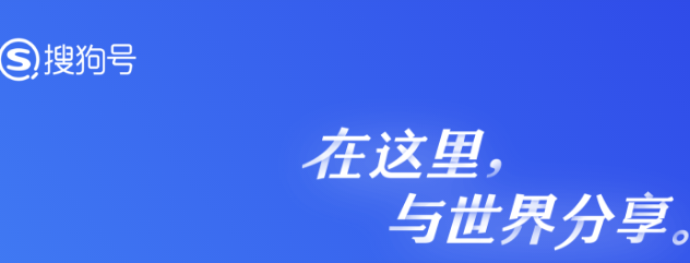 搜狗號收益如何，搜狗號如何開通收益？